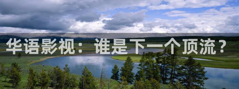 青苹果影院 mp4：华语影视：谁是下一个顶流？